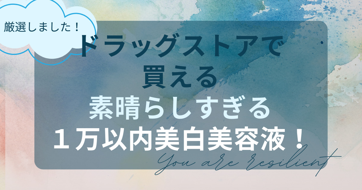 ドラッグストアで買える素晴らしすぎる１万円以内美白美容液