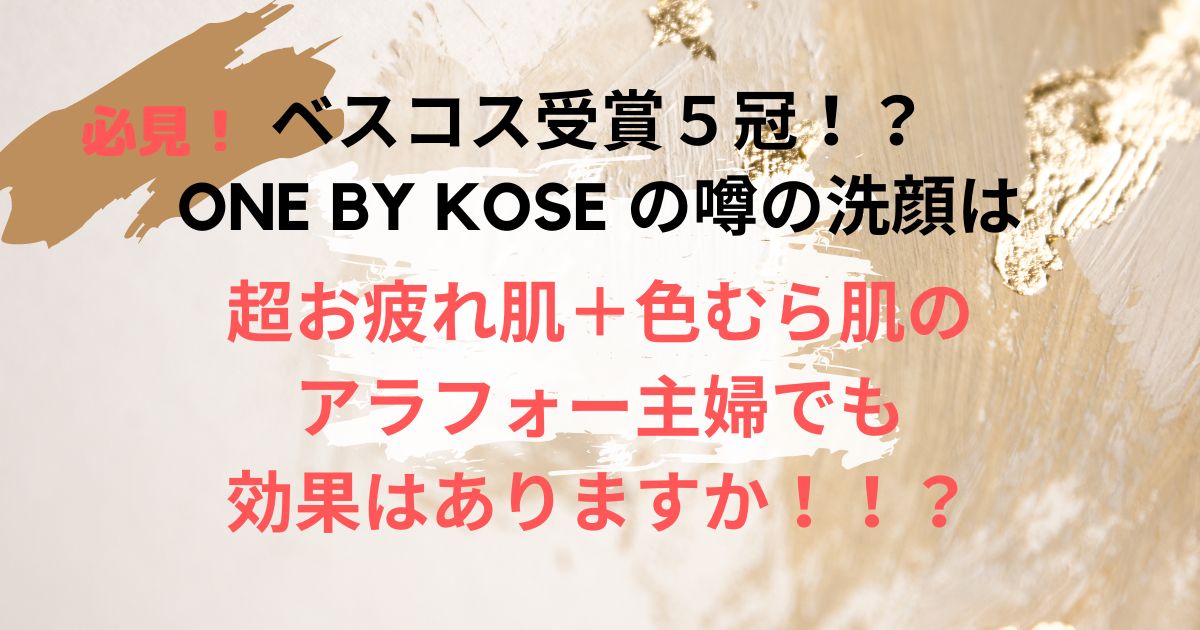 ベスコス受賞５冠の噂の洗顔をお疲れ肌の主婦が検証