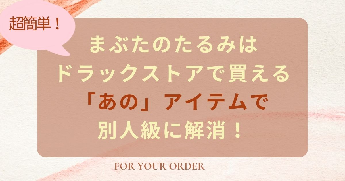 まぶたのたるみはドラッグストアで買える「あの」アイテムで別人級に解消！