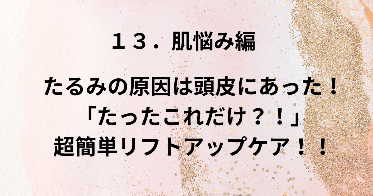 たるみの原因は頭皮にあった。たったこれだけ？！超簡単リフトアップケア