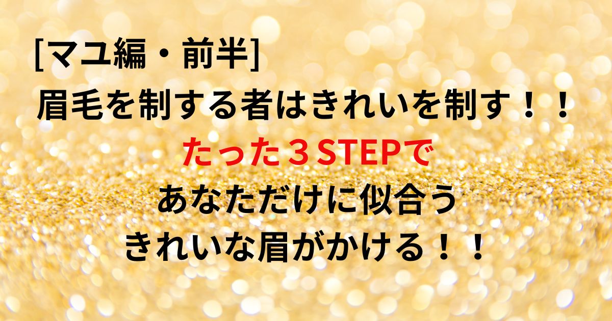 マユ編・前半　眉毛を制する者はきれいを制す！！たった３STEPであなただけに似合うきれいな眉がかける！！